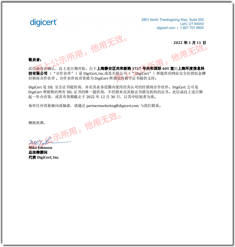 DigiCert 官方授权书